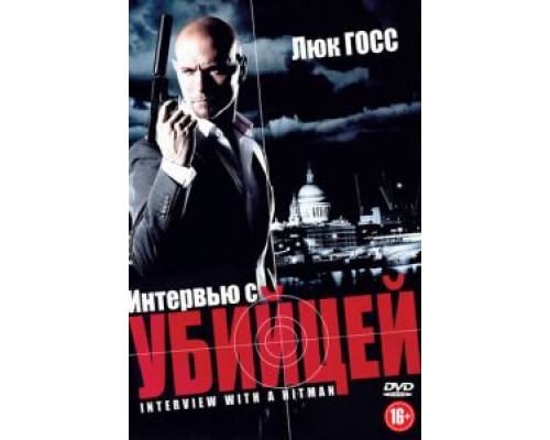   Интервью с убийцей (смотреть онлайн)