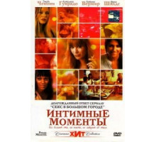 Интимные моменты (2005)