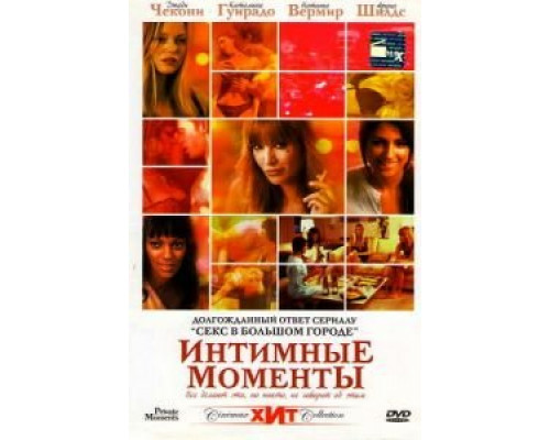 Интимные моменты (смотреть онлайн)