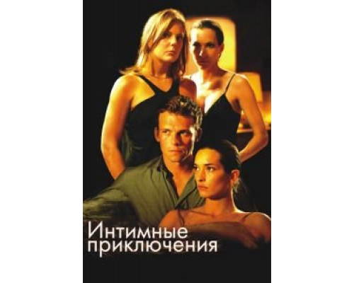 Интимные приключения (смотреть онлайн)