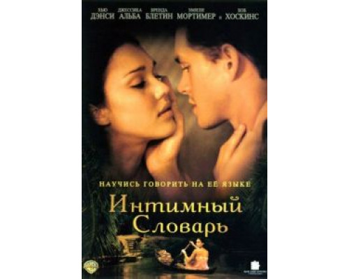 Интимный словарь (смотреть онлайн)