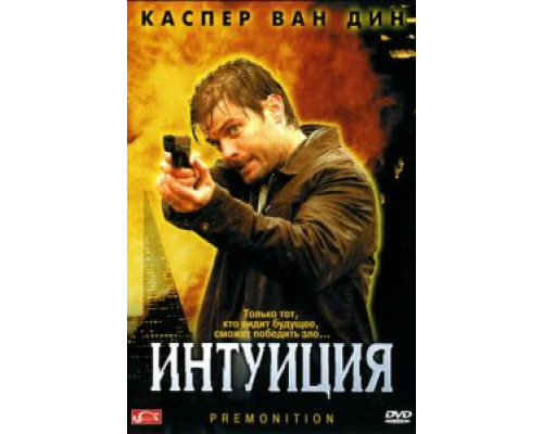 Интуиция (смотреть онлайн)