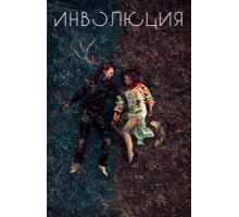 Инволюция (2018)