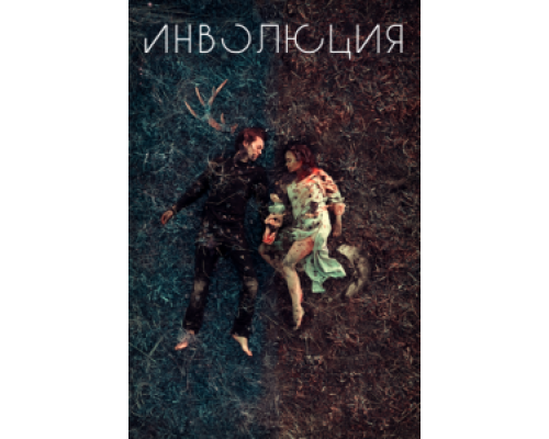   Инволюция (смотреть онлайн)