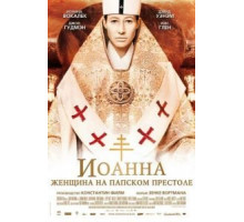 Иоанна – женщина на папском престоле (2009)