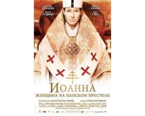   Иоанна – женщина на папском престоле (смотреть онлайн)