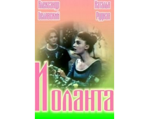Иоланта (смотреть онлайн)