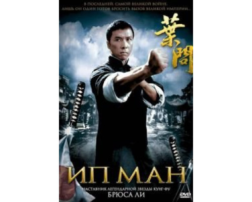   Ип Ман (смотреть онлайн)