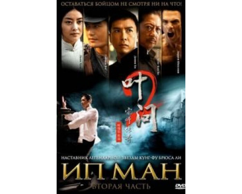   Ип Ман 2 (смотреть онлайн)