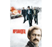 Ирландец (2010)