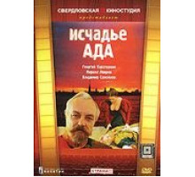 Исчадье ада (1991)