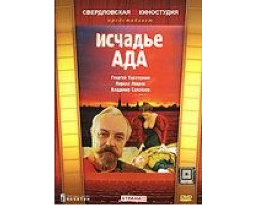   Исчадье ада (смотреть онлайн)