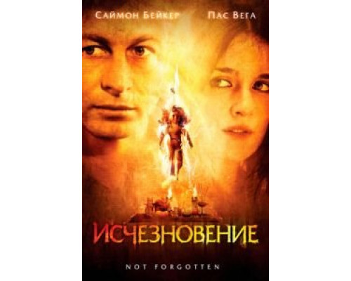 Исчезновение (смотреть онлайн)