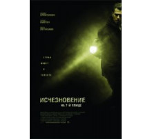 Исчезновение на 7-й улице (2010)