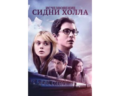   Исчезновение Сидни Холла (смотреть онлайн)
