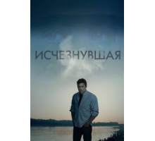 Исчезнувшая (2014)