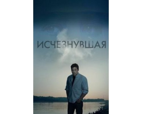  Исчезнувшая (смотреть онлайн)