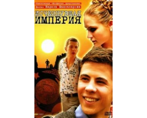   Исчезнувшая империя (смотреть онлайн)