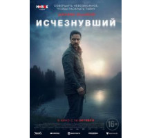 Исчезнувший (2021)