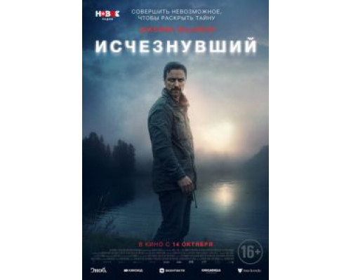   Исчезнувший (смотреть онлайн)