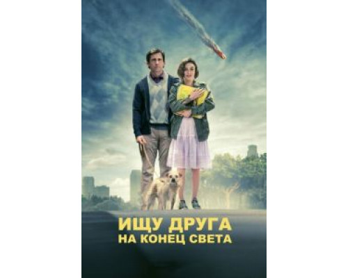   Ищу друга на конец света (смотреть онлайн)