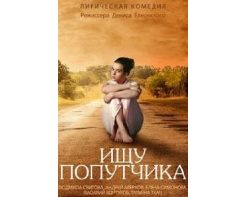   Ищу попутчика (смотреть онлайн)