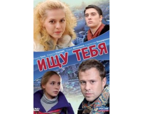 Ищу тебя (смотреть онлайн)