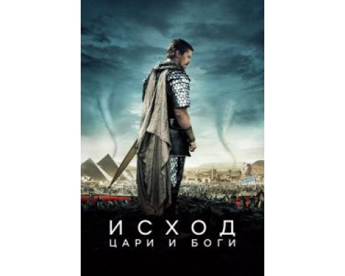   Исход: Цари и боги (смотреть онлайн)