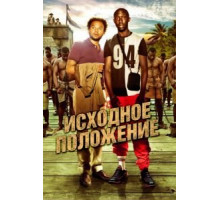 Исходное положение (2011)