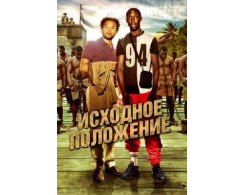   Исходное положение (смотреть онлайн)
