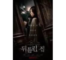 Искажённый дом (2022)