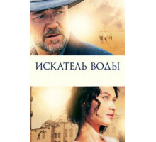 Искатель воды (2014)