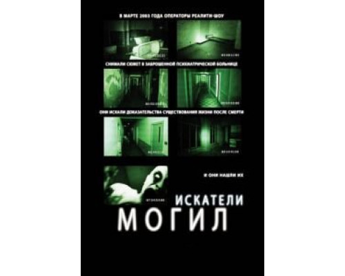   Искатели могил (смотреть онлайн)