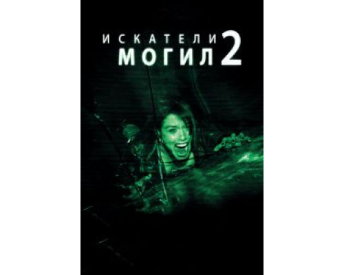   Искатели могил 2 (смотреть онлайн)
