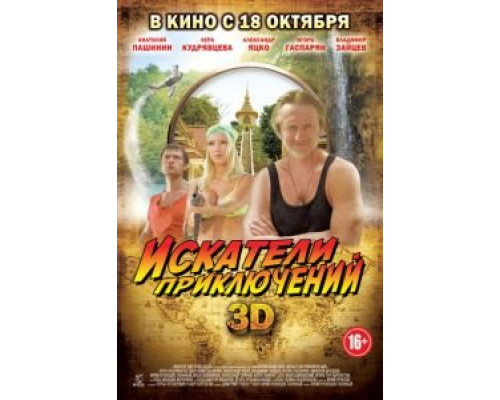 Искатели приключений (смотреть онлайн)