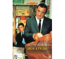 Искатели приключений (1967)