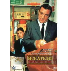 Искатели приключений (1967)