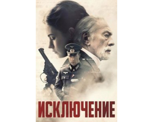   Исключение (смотреть онлайн)