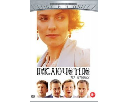   Исключение из правил (смотреть онлайн)