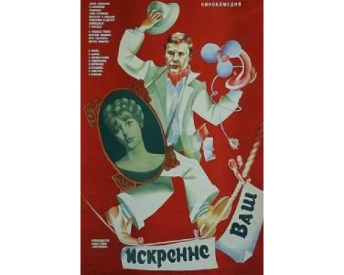 Искренне ваш... (смотреть онлайн)
