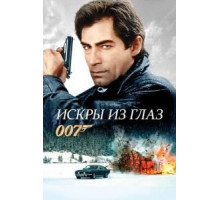 Искры из глаз (1987)
