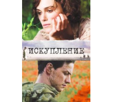 Искупление (2007)