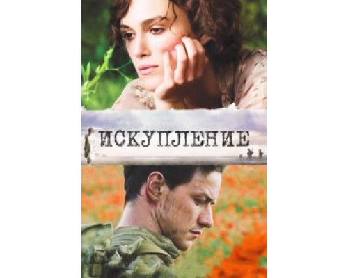   Искупление (смотреть онлайн)