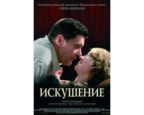   Искушение (смотреть онлайн)