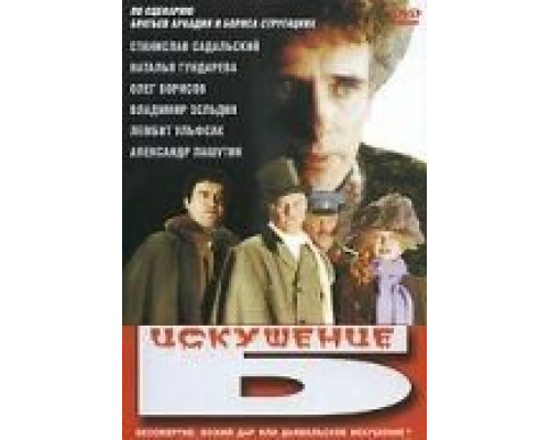 Искушение Б. (смотреть онлайн)