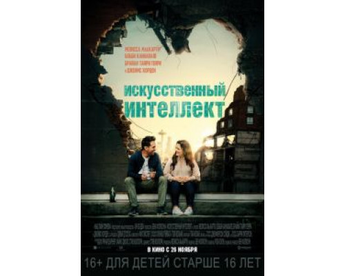 Искусственный интеллект (смотреть онлайн)