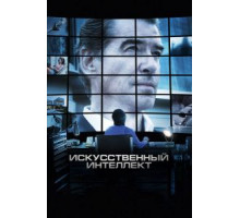 Искусственный интеллект. Доступ неограничен (2016)