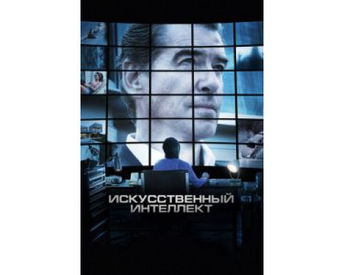   Искусственный интеллект. Доступ неограничен (смотреть онлайн)