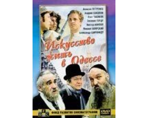 Искусство жить в Одессе (смотреть онлайн)