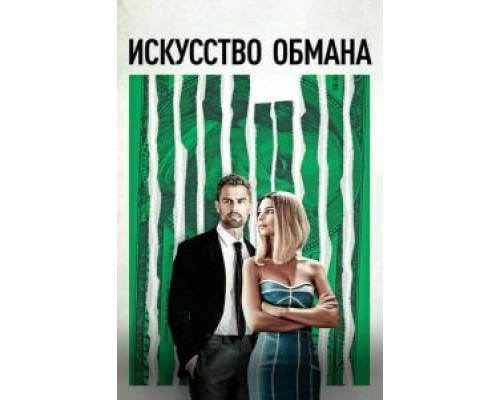   Искусство обмана (смотреть онлайн)